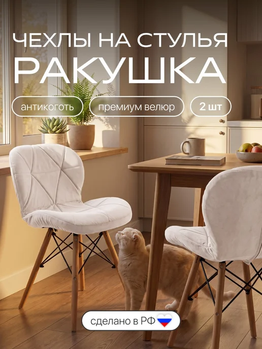 chiedocover Чехлы на стулья со спинкой из велюра Ракушка 2 шт, 2 шт