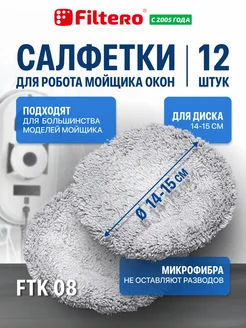 Filtero Салфетки для робота мойщика окон, 12 шт. — FTK 08