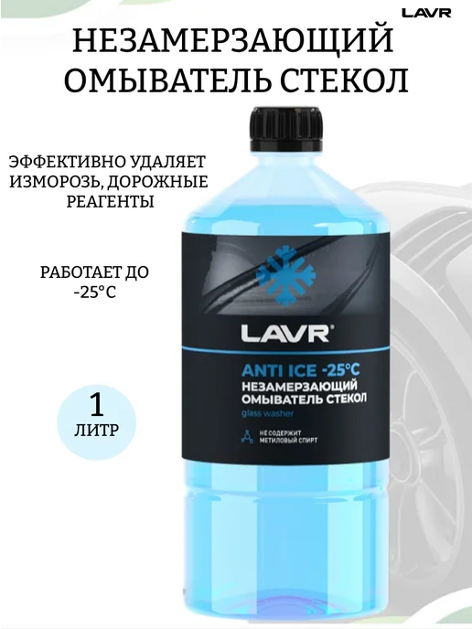 LAVR Незамерзающий омыватель стекол Ln1310, 1 л