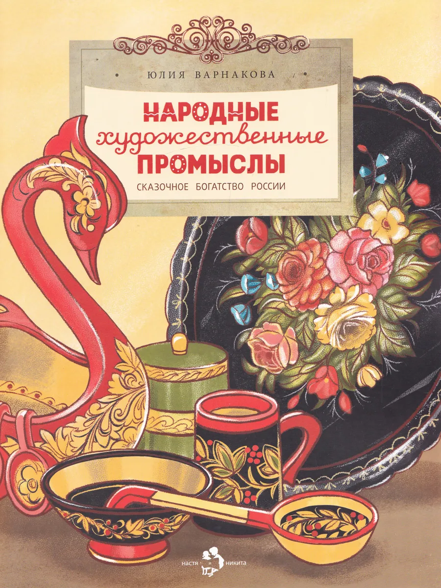 Народные художественные промыслы. Сказочное богатство России