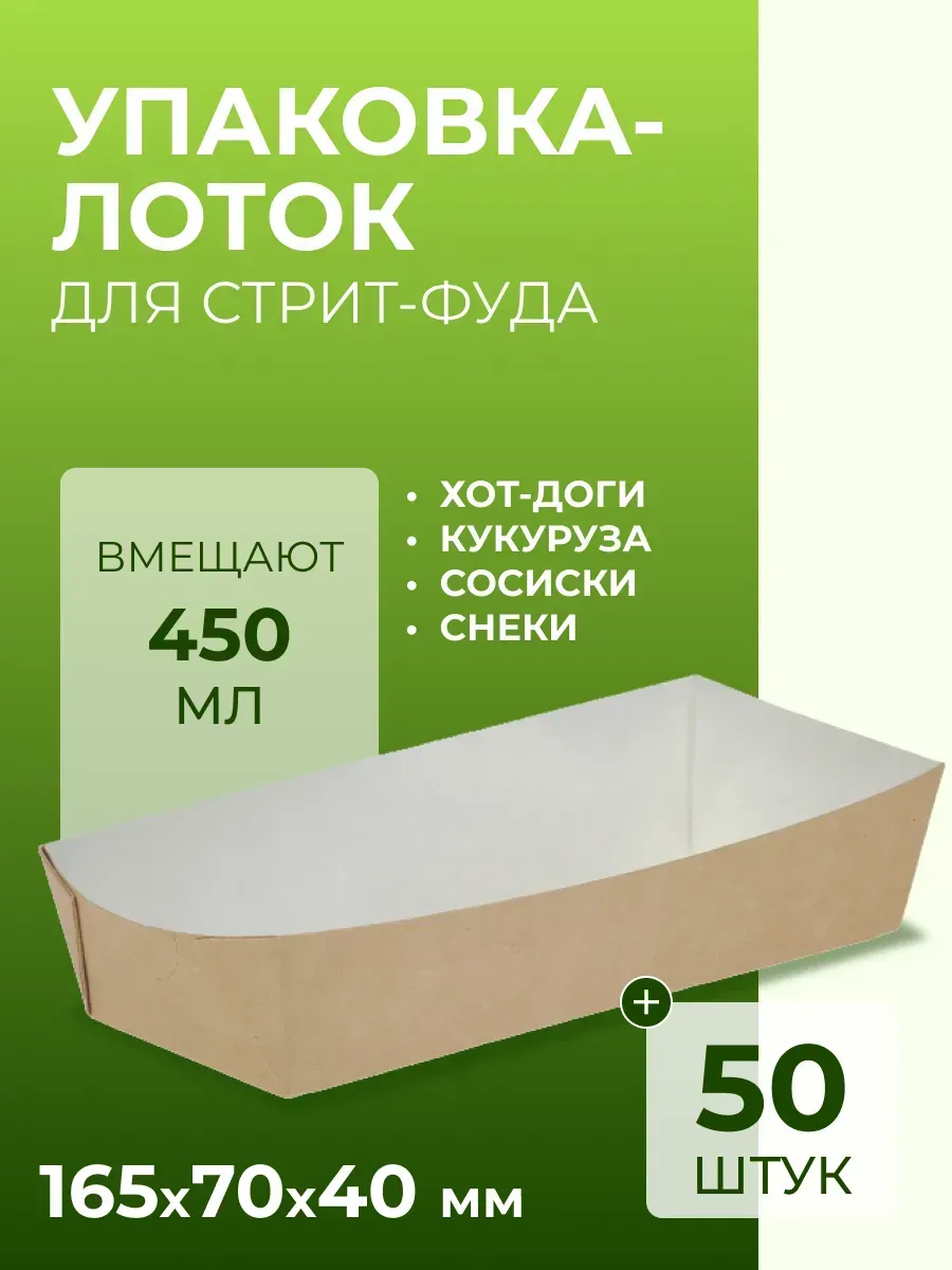 Лотки одноразовые для хот догов