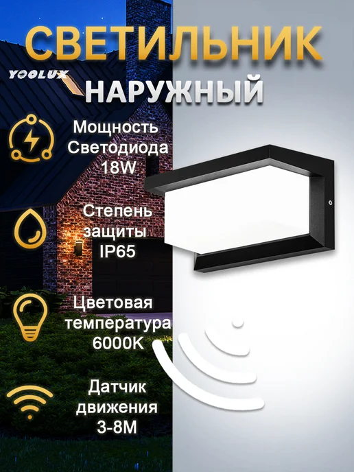 Yoolux светильник настенный с датчиком движения,светодиодный, черный
