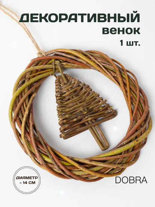 DOBRA Плетеный венок декор для дома, зеленый