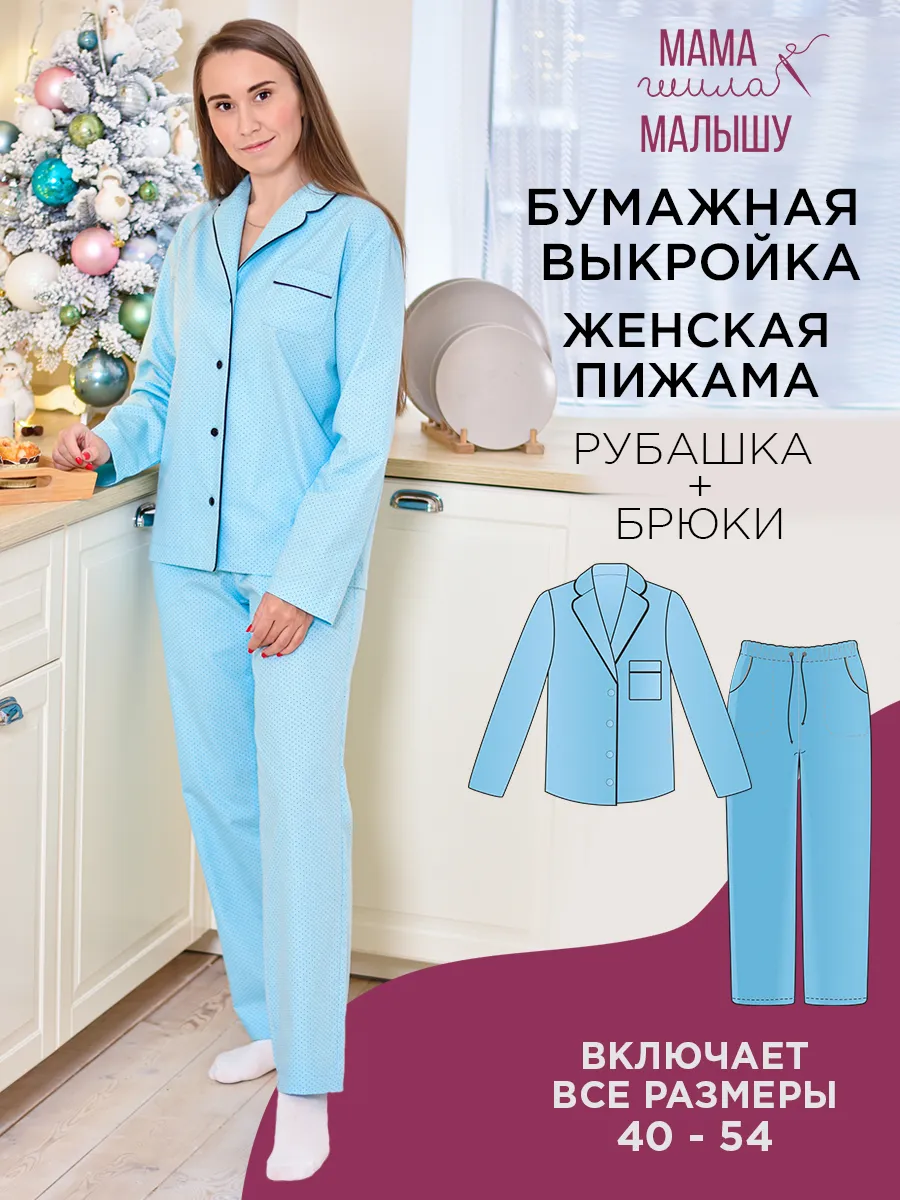 Бумажная выкройка женская пижама (рубашка+брюки)