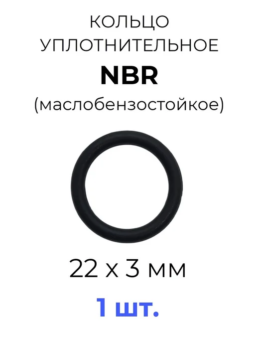 Кольцо уплотнительное 22х28х3 NBR70 МБС 1 шт, 22x28x3, 1 шт