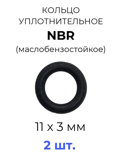 Кольцо уплотнительное 11х17х3 NBR70 МБС 2 шт, 11x17x3, 2 шт