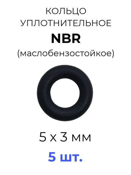 Кольцо уплотнительное 5х11х3 NBR70 МБС 5 шт, 5x11x3, 5 шт