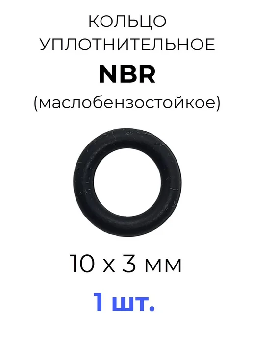 Кольцо уплотнительное 10х16х3 NBR70 МБС 1 шт, 10x16x3, 1 шт