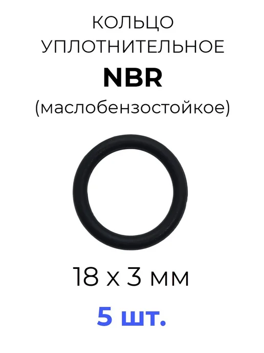 Кольцо уплотнительное 18х24х3 NBR70 МБС 5 шт, 24x3, 5 шт