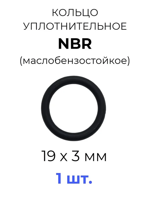 Кольцо уплотнительное 19х25х3 NBR70 МБС 1 шт, 1 шт