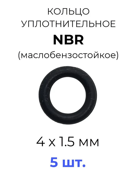 Кольцо уплотнительное 4х7х1.5 NBR70 МБС 5 шт, 4x7x1.5, 5 шт
