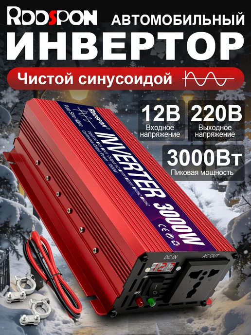 Rddspon Инвертор автомобильный 12-220, 3000Вт (1500Вт номинальная), 3000 Вт, 1500 Вт
