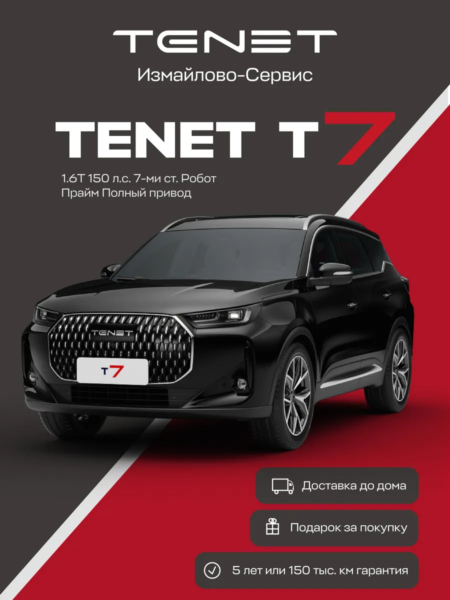 T7 Prime 1.6T DCT 4WD (Черный)