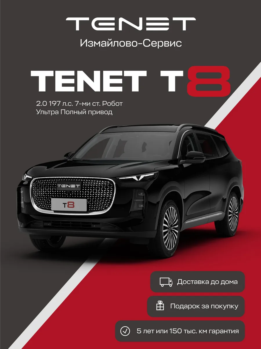 T8 Ultra 2.0T DCT (Черный)