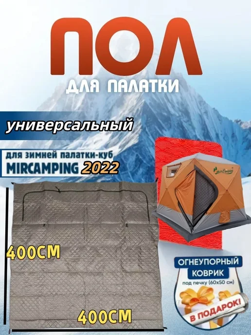 mircamping Пол для палатки 400х400CM, серый