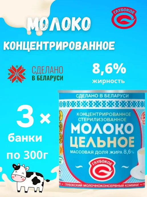 Глубокский молочноконсервный комбинат Молоко концентрированное цельное 8,6 % без сахара 3 банки, вариант