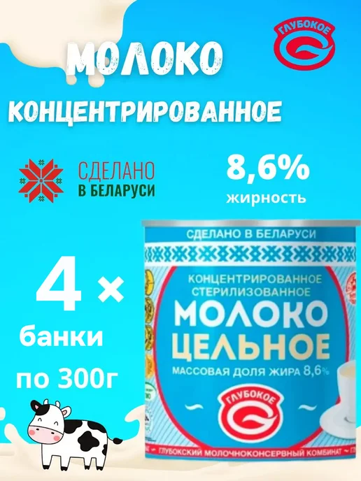 Глубокский молочноконсервный комбинат Молоко концентрированное цельное 8,6 % без сахара 4 банки, вариант