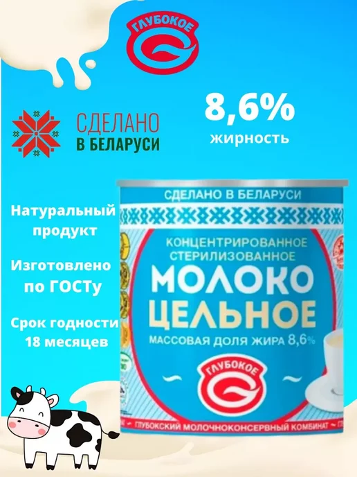 Глубокский молочноконсервный комбинат Молоко концентрированное цельное 8,6 % без сахара 4 банки, вариант, фото 3