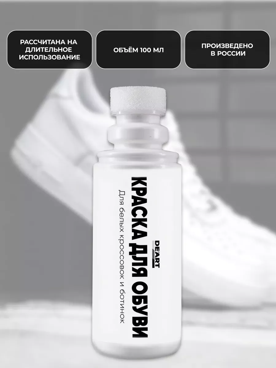 Краска для обуви белая 100 мл фото 3