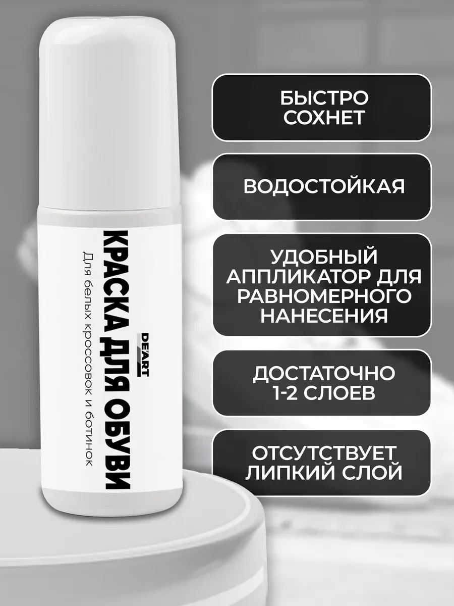 Краска для обуви белая 100 мл фото 5