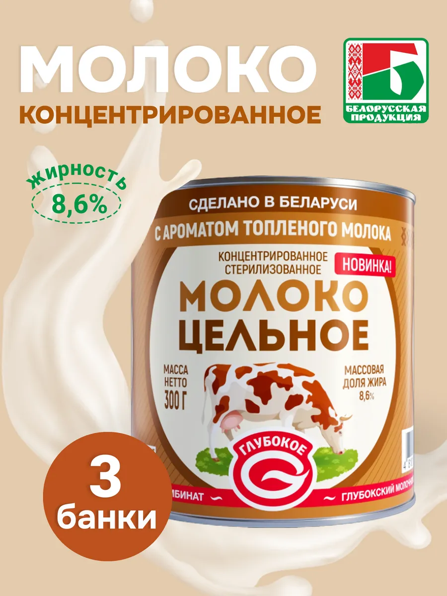 Молоко концентрированное 8.6%, 3шт