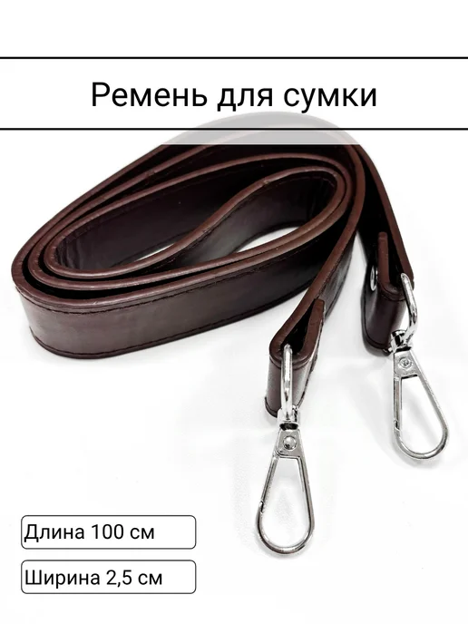 Ремень для сумки 2,5см*100см 1 штука, коричневый