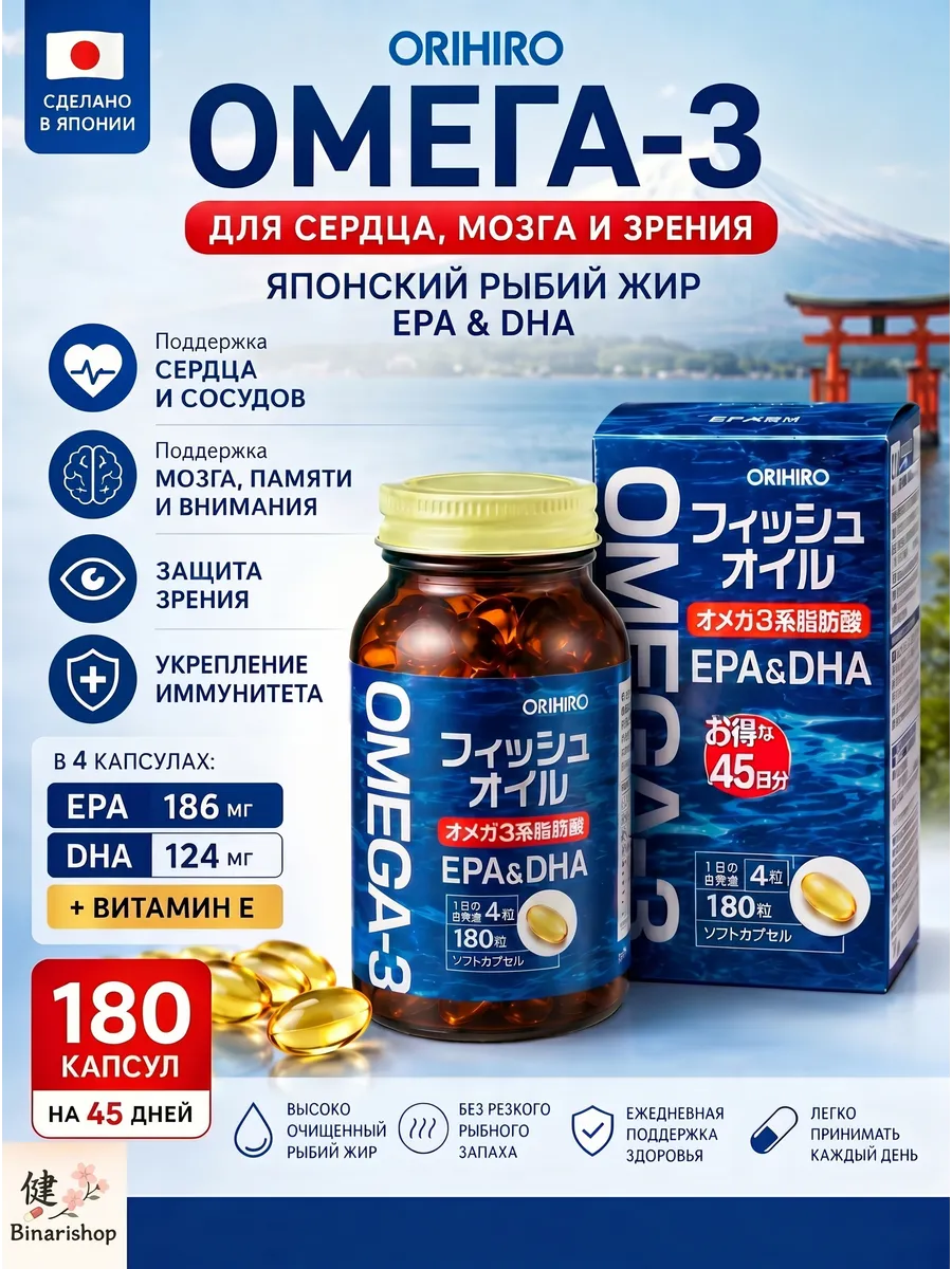 ORIHIRO Омега-3 Япония — рыбий жир для сердца и мозга 180 шт