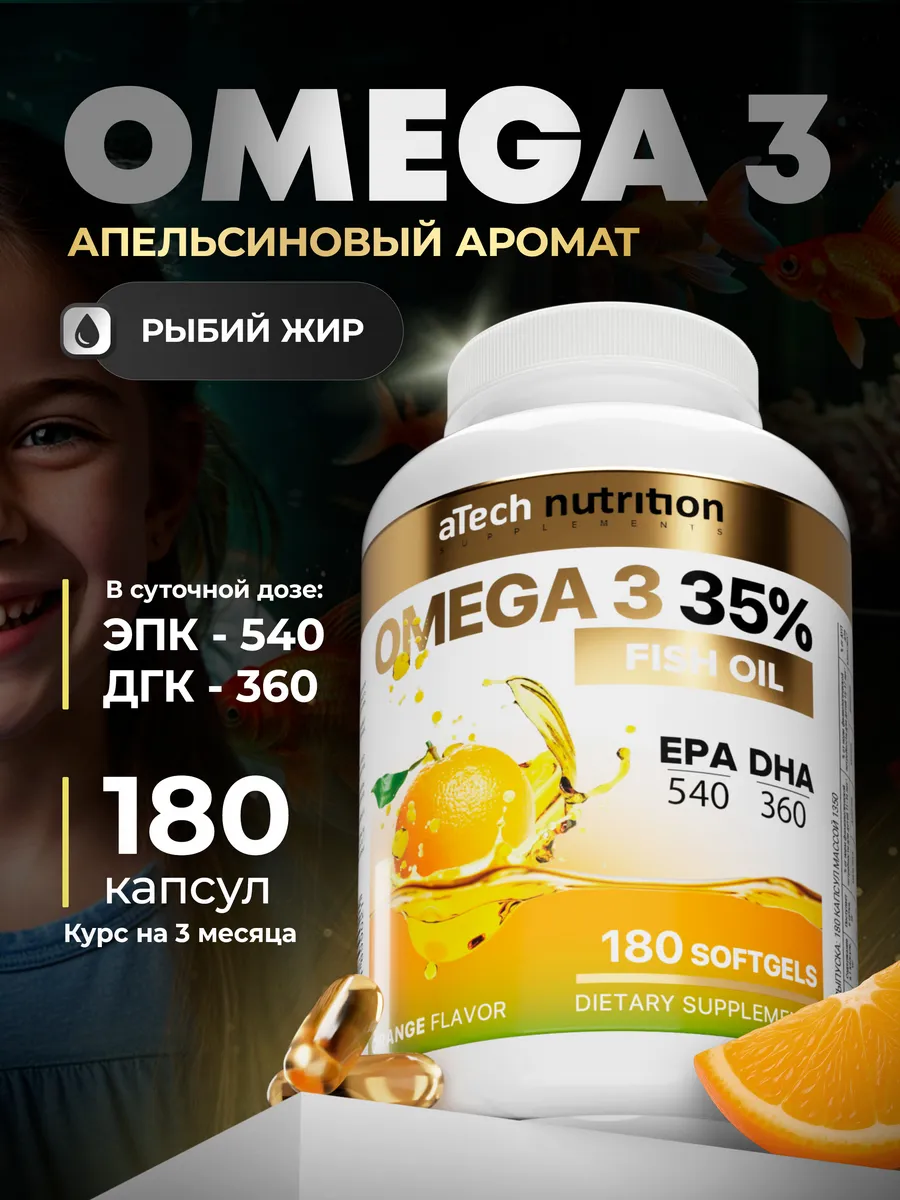 Омега 3 35% Рыбий жир со вкусом апельсина 1350 мг 180 капсул