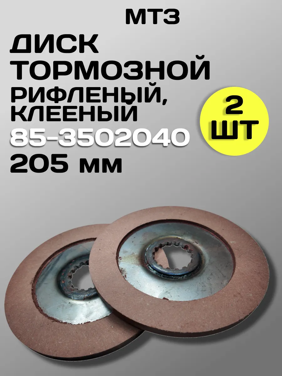 Диск тормозной клееный 85-3502040 (205 мм) МТЗ