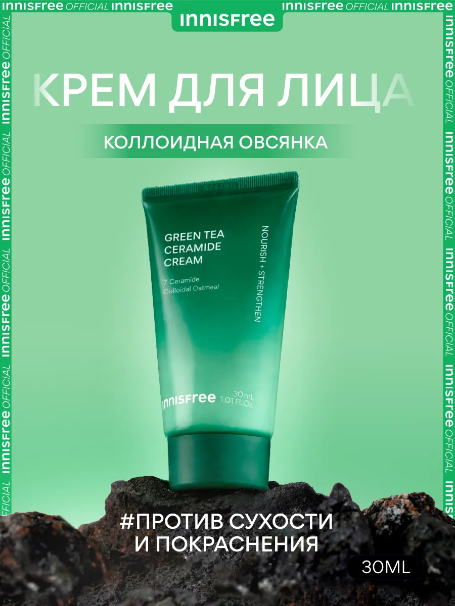 Крем для лица барьерный с керамидами зеленого чая