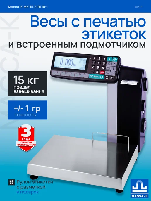 МАССА-К Весы с печатью этикеток MK-15.2-RL10-1 USB, черный