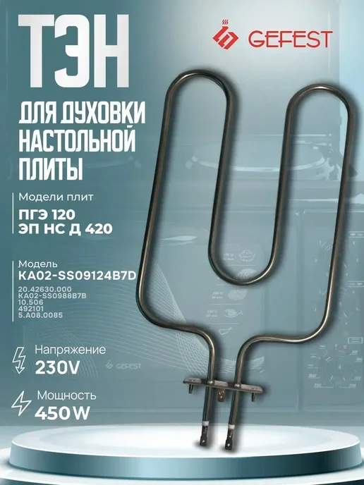 GEFEST Тэн для духового шкафа 450W КА02-SS09124B7D, 450 Вт