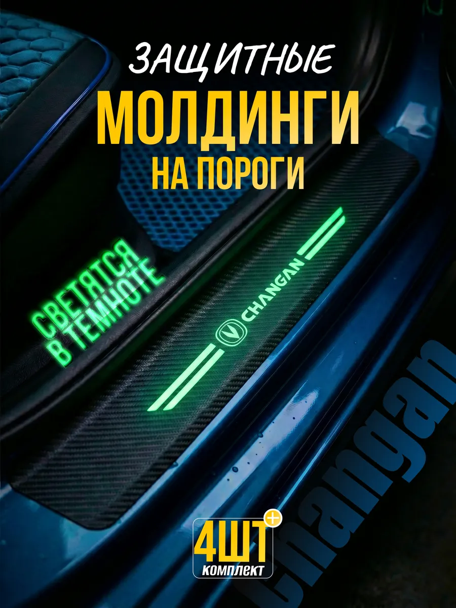 Накладки на пороги для Changan светящиеся на 3М клее