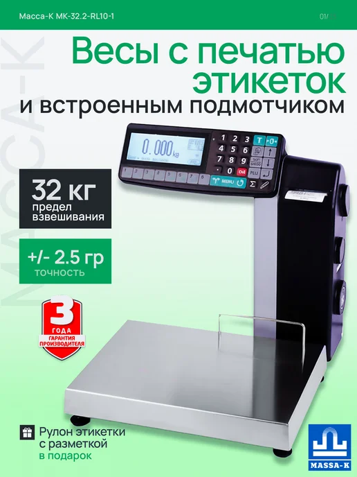 МАССА-К Весы с печатью этикеток MK-32.2-RL10-1 USB, черный