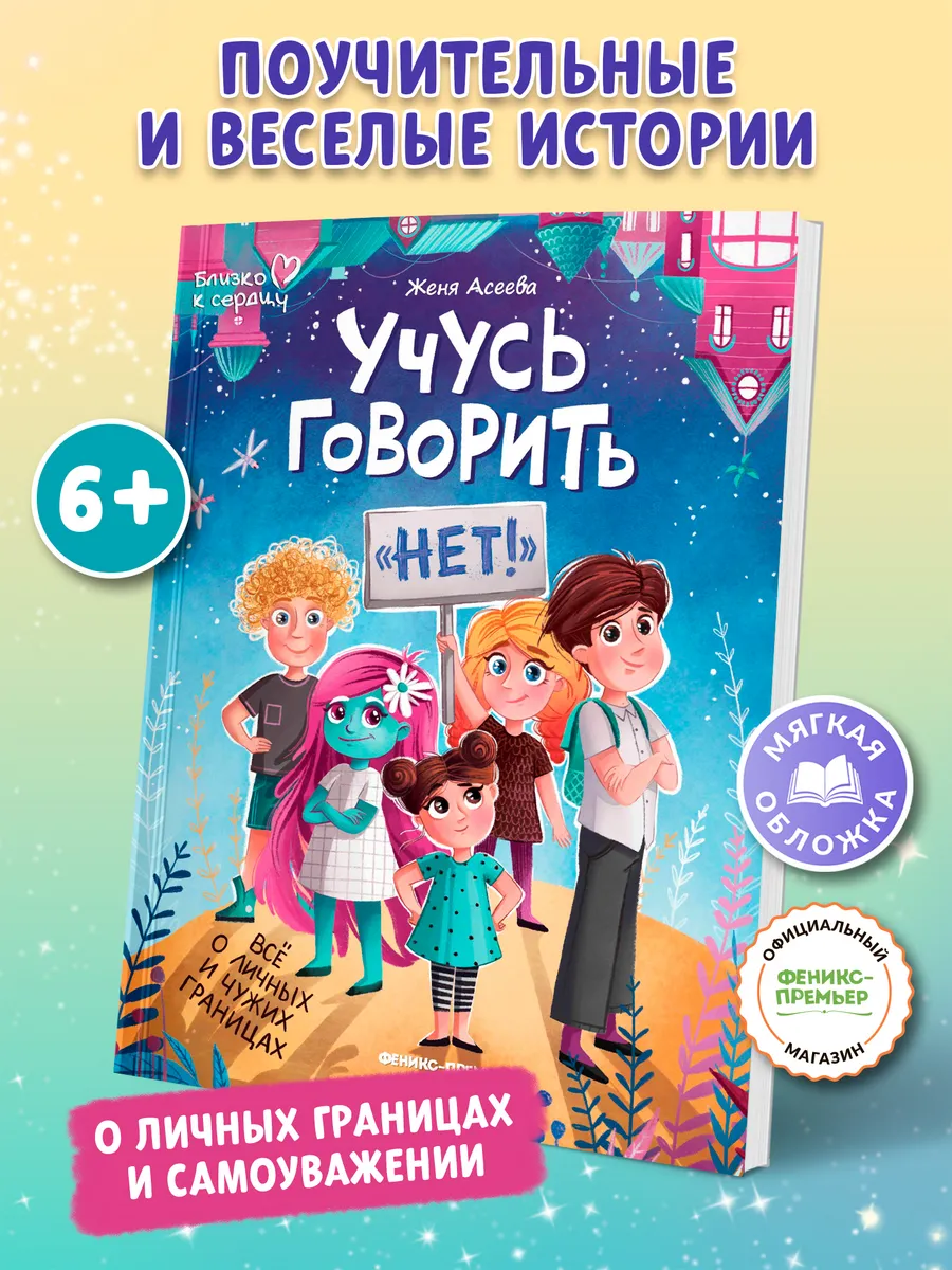 Учусь говорить "нет"! Все о личных границах : Мягкая обложка