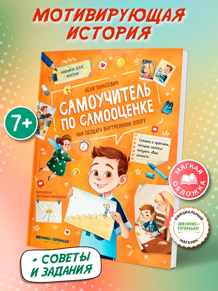Самоучитель по самооценке : Мягкая обложка