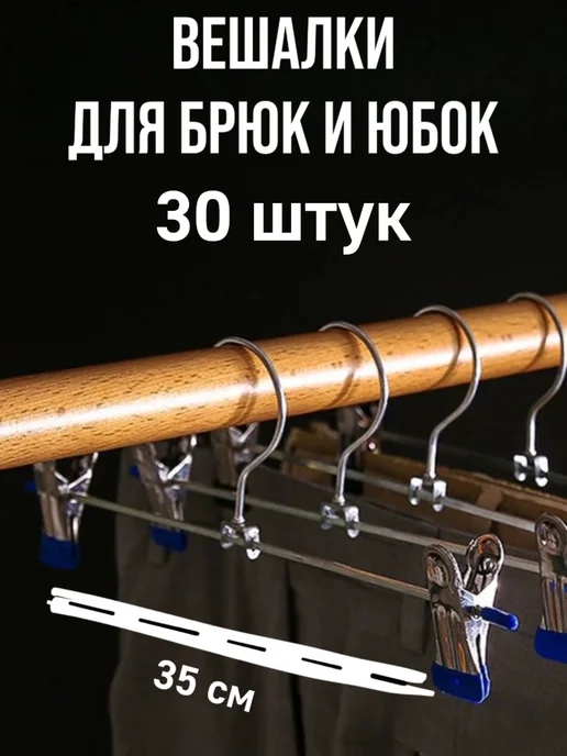 Вики-текс Вешалки с зажимами для брюк и юбок L=35 см 30 штук, синий