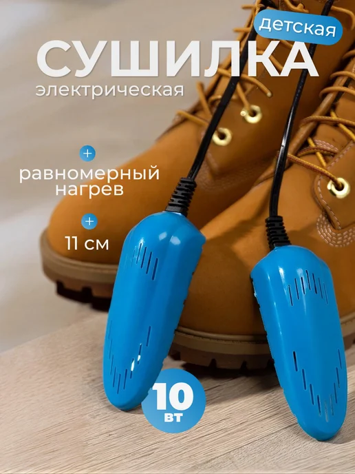 Сималенд Сушилка для обуви электрическая детская 11 см, синий