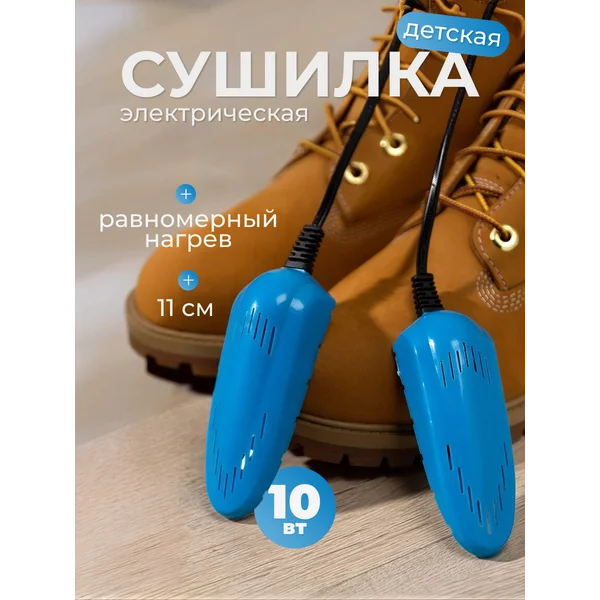Сушилка для обуви электрическая детская 11 см
