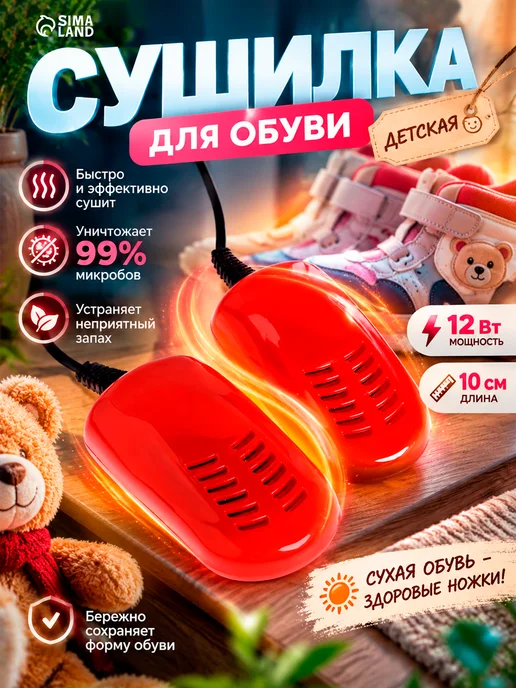 Сималенд Сушилка для обуви электрическая 10 см, красный