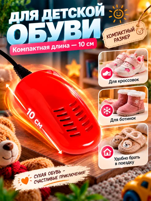 Сималенд Сушилка для обуви электрическая 10 см, красный, фото 2