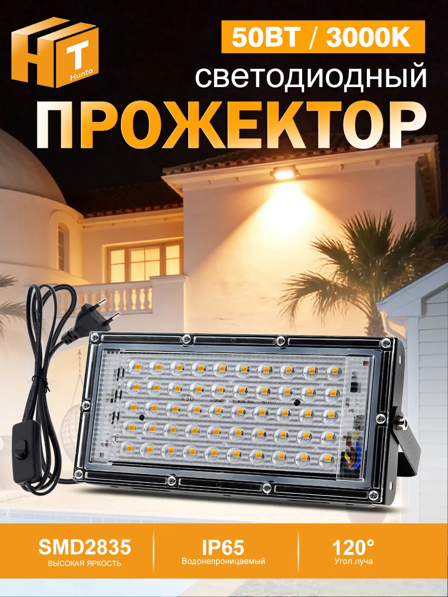 Прожектор светодиодный уличный 50 Вт IP65 3000К теплый свет