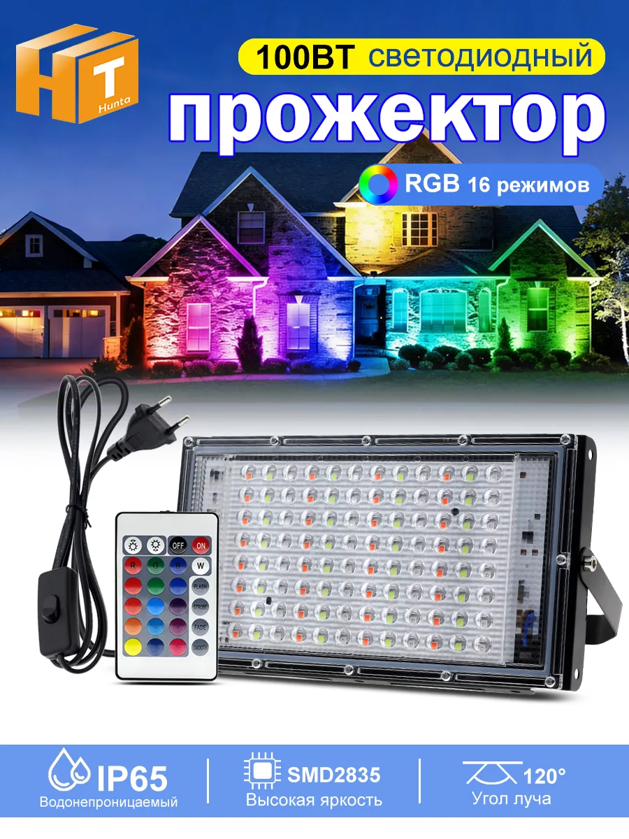Многоцветный RGB Прожектор светодиодный 100Вт, IP65,16цветов