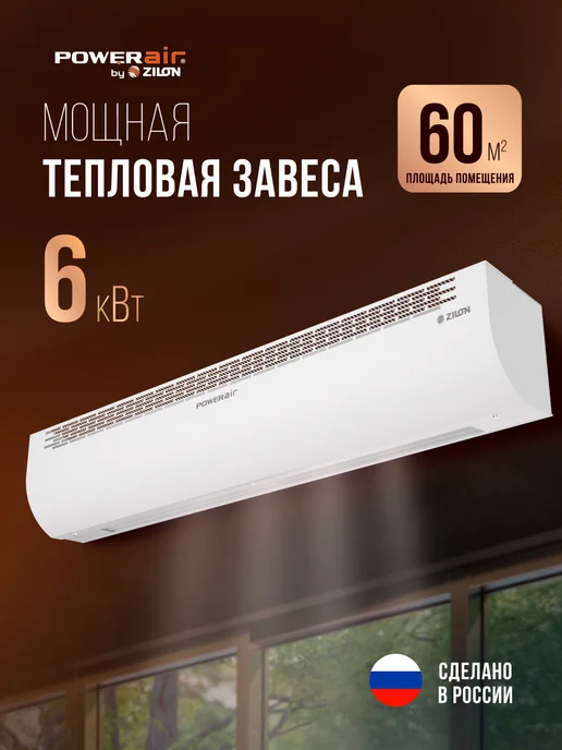 ZILON Тепловая завеса с нагревателем ПРИВРАТНИК, 6 кВт, белый