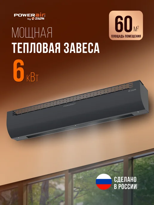 ZILON Тепловая завеса с нагревателем ПРИВРАТНИК, 6 кВт, серый