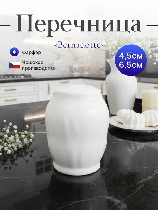 Bernadotte Перечница Бернадот недекорированная, белый