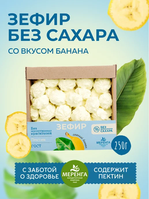 Меренга Зефир без сахара со вкусом банана 250г, 250 г