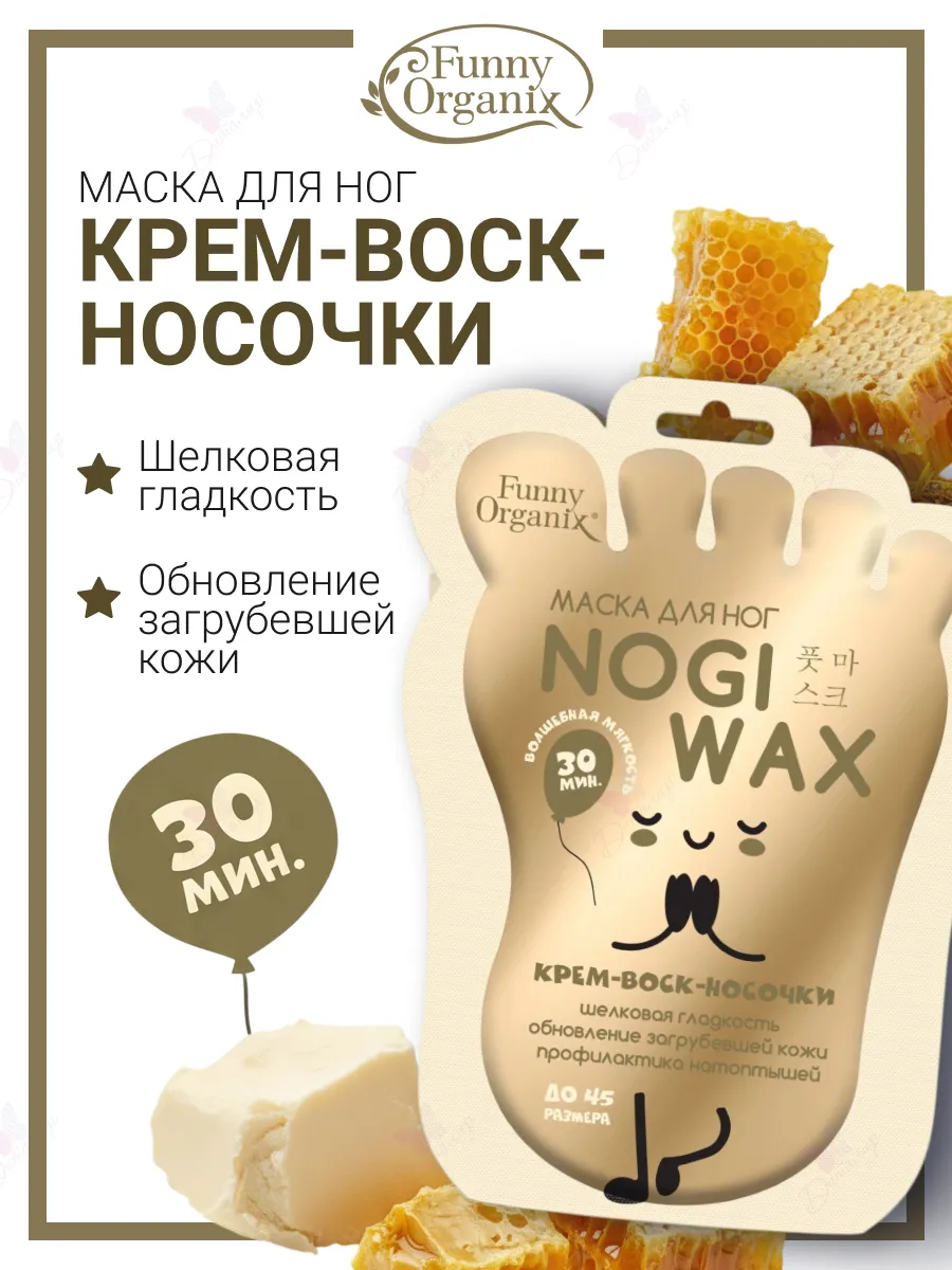 Маска-носочки для ног с воском для очень сухой кожи
