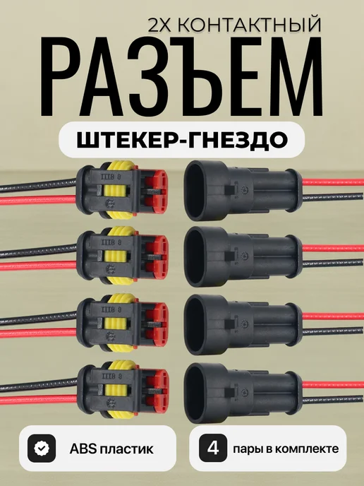 Разъем автомобильный 2 pin двухконтактный 4 пары, 4 шт