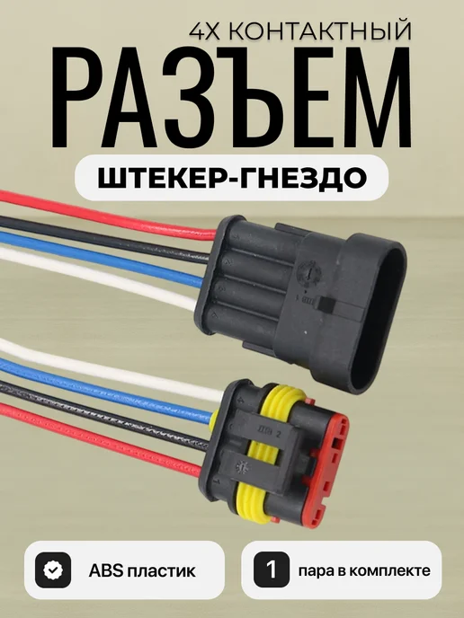 Разъем автомобильный 2 pin двухконтактный 4 пары, четырехконтактный 1 пара